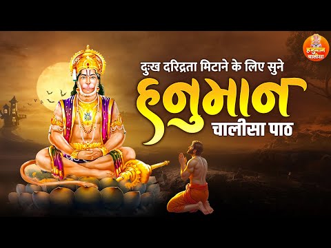 दुःख दरिद्रता मिटाने के लिए सुने हनुमान चालीसा पाठ | Shri Hanuman Chalisa | Full Hanuman Chalisa