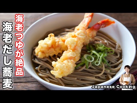 【年越し蕎麦はこれで決まり！】海老出汁つゆが絶品「海老だし天そば」の作り方