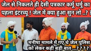 जेल से निकलते ही देसी पत्रकार कर्मू धर्मू का पहला इंटरव्यू ! जेल में क्या हुआ सुन लो ..?