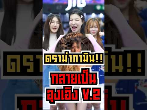 ดราม่ากามินกลายเป็นอุงเอิง V.2 #shorts #fypシ #tiktok #reels