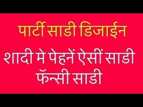 शादी मे पेहनें ऐसीं साडी फॅन्सी साडी के सिल्क साडी / saree Trending Designs 2025