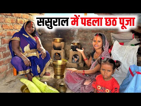 छठ के लिए घर आना पड़ा | ससुराल में पहला छठ पूजा | Vlog video | cute  couple vlog | sunil gudiya vlog