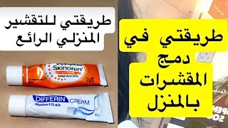 طريقتي في الدمج بين الكريمات المقشرة للبشرة من سنين ماغيرتها و نتائجها راااائعة جدا✨ دكتورة جنة