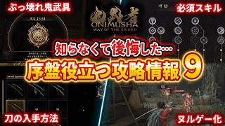 【鬼武者WS】序盤知るべき情報９選/最強武具/必須スキル/推奨設定/戦闘の豆知識【Way of the Sword】