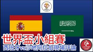 【世界盃Live評論】 世界盃2026 H組小組賽 西班牙 VS 沙地阿拉伯 現場評論 Spain Vs Arabia  25/26賽季【中醫曼筆】20260621