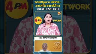 धैर्य रखे हिंदू समाज, दोषियों को...' राम मंदिर चंदा चोरी पर RSS का पहला बयान #rammandir #shorts