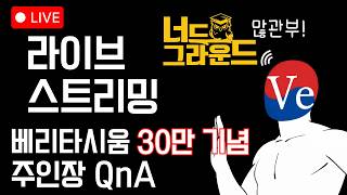 30만 기념 QnA & 너드그라운드
