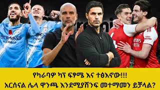 የካራባዎ ካፕ ፍፃሜ እና ተፅእኖው!!!አርሰናል ሌላ ዋንጫ እንደሚያሸንፍ መተማመን ይቻላል?