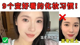 新手福音🫨拯救你的妝‼️一用就變美的9個化妝小技巧⭐️超詳細跟練｜告別顯老顯髒【文不叮Winnie】