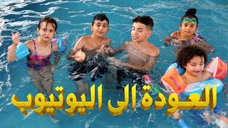 سوبر سمعة وفرح - العودة الى اليوتيوب - حلقة بركة السباحة