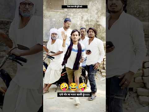 एगो मोर ब भतार खाली हूं.....🤪😂 new short comedy video #shailendra_gaur_azamgarh