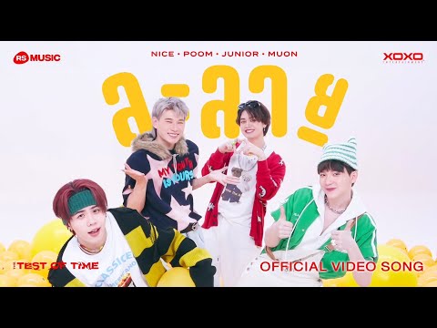 ละลาย - Nice , Poom , Junior , Muon (ATLAS) (The Test of Time Project) [Official Video Song]
