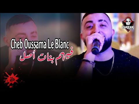 Cheb Oussama Le Blanc 2025 × Machi Ga3 Bnat Lyoum Haymat × فيهم بنات الاصل × اجمل احساس 🥹 