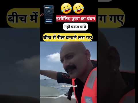 🤣 चंदन गया तेल लेने | #alluarjun #pushpa #youtubeviralshorts #shorts #funny #pushpa2 #StatusPriest