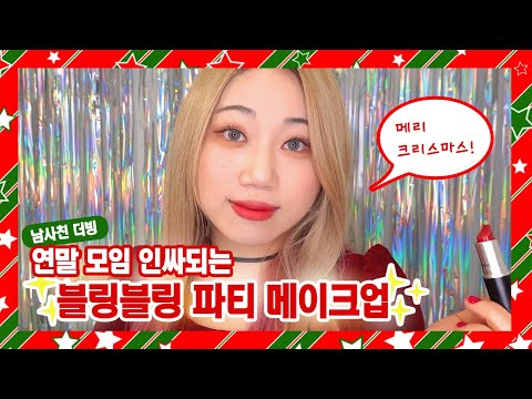 남사친이 더빙해 준 연말 모임 인싸되는✨블링블링✨ 연말 파티 메이크업🎄