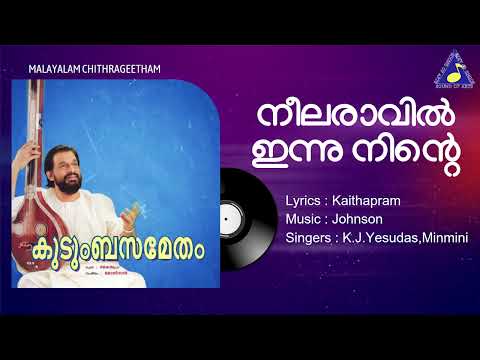 Neelaravil Innu Ninte | Kudumbasametham | Yesudas | Johnson | Kaithapram | Sound of Arts