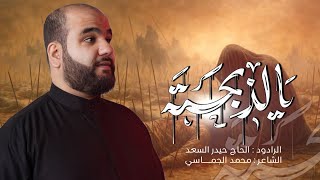 يالذبحته | الرادود الحاج حيدر السعد | محرّم الحرام 1447 هـ - 2025 م