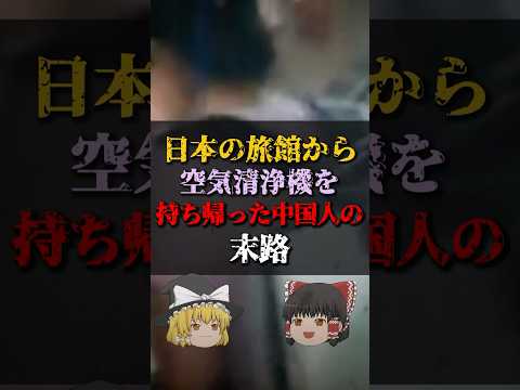 【ゆっくり解説】日本の旅館から空気清浄機を持ち帰った中国人の末路 #都市伝説 #ゆっくり解説