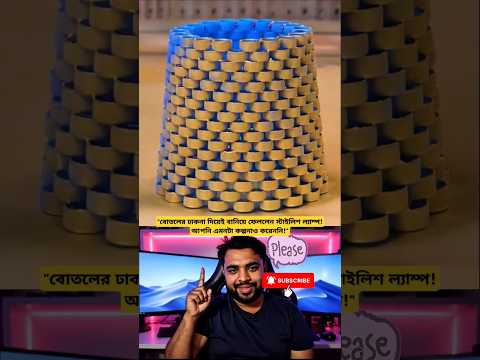 "বোতলের ঢাকনা দিয়েই বানিয়ে ফেললেন দারুণ ল্যাম্প! দেখলে আপনি অবাক হবেন! 💡🧠"#shorts #viral #duet