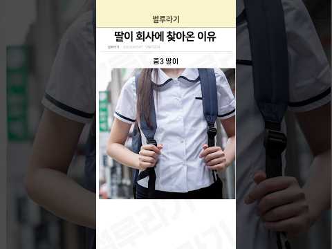 딸이 회사에 찾아온 이유