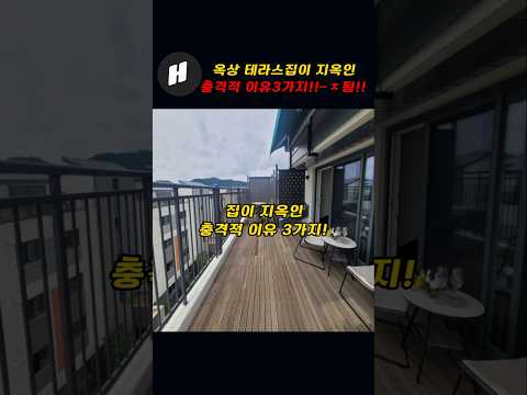 옥상테라스 집이 지옥인 충격적 이유 3가지!~ㅈ됨!!