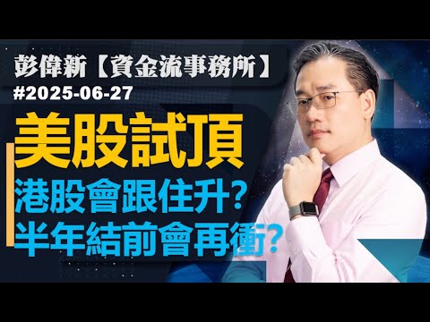 【資金流事務所】美股試頂 港股會跟住升？半年結前會再衝？｜ 彭偉新 2025-06-27｜菠蘿包工作室 Boloo Finance