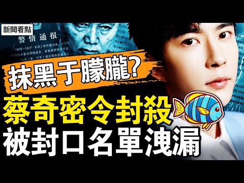 蔡奇口頭傳密令，封殺涉于朦朧言論；被封口名單流出，田海蓉買通警方？欲抹黑于朦朧？內部報告遭洩【新聞看點 李沐陽9.25】