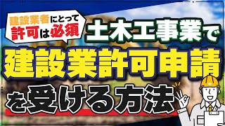 土木工事業で建設業許可申請を受けやすくするための方法をプロが15分で世界一分かりやすく解説