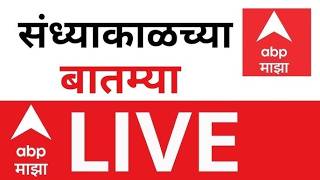 Evening News Today LIVE | Iran Vs Israel | LPG Crisis |Maharashtra Politics| Ajit Pawar |ABP Majha