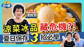 譚敦慈的夏日食物保存術 涼拌菜.冰品.剩菜剩飯  保存必學3招