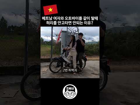 베트남에서 오토바이를 탈때 여자 허리를 잡으면 안되나요? #국제커플 #국제결혼 #국제연애 #베트남여자