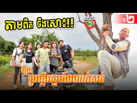 តាមពិតចឹងសោះ 😂 ប្រវត្តិស្នេហ៍មហាកំសត់ វគ្គ២ចប់ Love story By Realme Note 60x