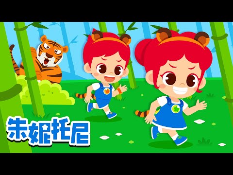 🐯朱妮托尼两只老虎 | 两只老虎跑得快 | 动物儿歌 | 朱妮托尼 | Kids Song in Chinese | 兒歌童謠 | 卡通動畫 | 朱妮托尼童話故事 | JunyTony