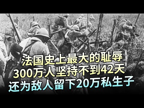 法国史上最大的耻辱，300万人坚持不到42天，短短40天遭德国灭国，还为敌人留下20万私生子，屈辱程度堪比日本【大观世界】