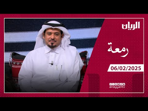 برنامج رمعة - 06-02-2025