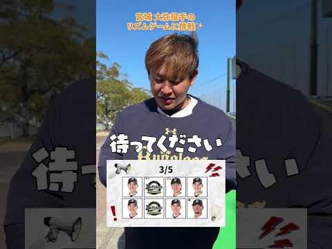 宮城大弥投手 リズムゲームに挑戦✨#宮城大弥 #リズムゲーム #オリックス #shorts