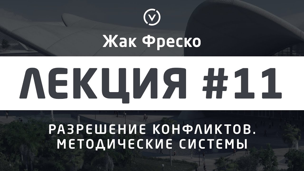 Лекция #11 Разрешение конфликтов. Методические системы. Проект Венера