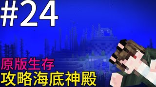Minecraft原版生存第二十四集 攻略海底神殿
