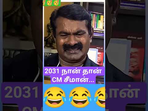 2031 நான் தான் CM சீமான்... #2026 #election #chennaipattinam #tamil