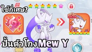 ปั้นตัวละครสุดโกง "Mega MewTwo Y" ใช้เศษแดงกี่เศษ? | ThaiMon 