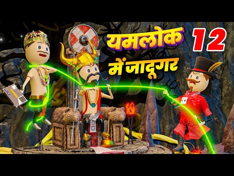 YAMLOK ME JADUGAR ( यमलोक में जादूगर ) - PM TOONS / YAMLOK / SESSION 2 / EPISODE 1