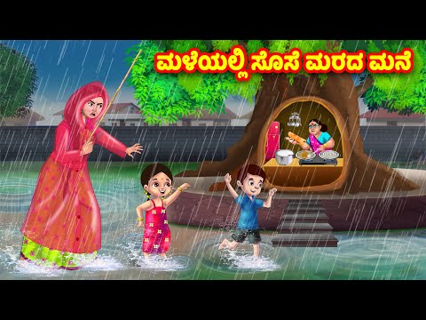 ಮಳೆಯಲ್ಲಿ ಸೊಸೆ ಮರದ ಮನೆ | Kannada Stories | Stories in Kannada | Kannada Kathe | Moral stories