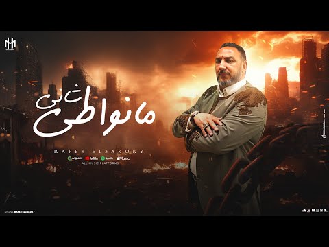 مانواطي شاني || رافع العكوكي ( قدر وهيبه عطاهن المولي لي) حصري 2025