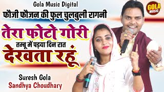 संध्या चौधरी व सुरेश गोला में हो गयी लड़ाई || नॉन स्टॉप रागनी || NEW HARYANVI RAGNI 2025 ||