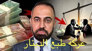 العراق يطبع كميات هائلة من الدينار ، ما الذي سيحدث 