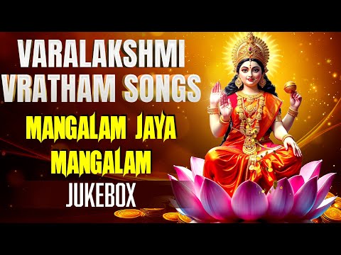 Mangalam Jaya Mangalam || Varalakshmi Vratham Songs  || Divine Devotional Lakshmi Song ||  Jukebox