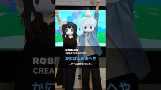 ◆Roblox Creator Story◆今回は「かにぱんのおへや」のお二人に、ゲーム制作についてインタビューしました！ @Roblox_kani #Roblox #ロブロックス