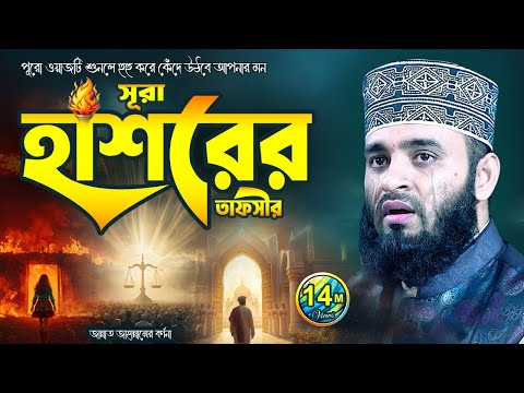সূরা হাশরের তাফসীর | পুরো ওয়াজটি শুনুন হুহু করে কেঁদে উঠবে আপনার মন ! Mizanur Rahman Azhari Waz 2025