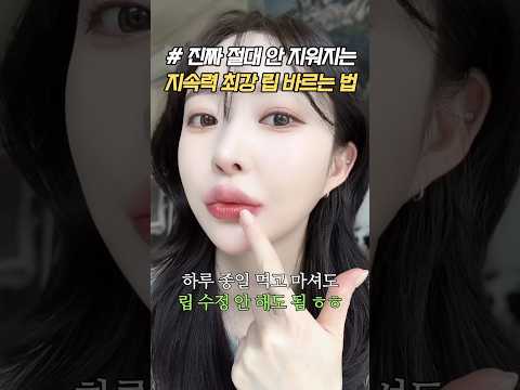 틴트 제발 이렇게 발라보세요!! 절대 지워지지 않는 립 바르는 법