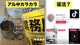 アル中カラカラ TikTokで復活？した件について解説